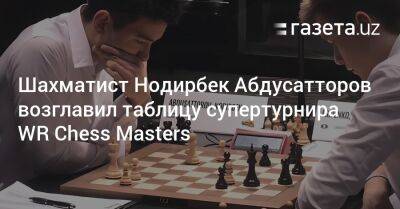 Шахматист Нодирбек Абдусатторов возглавил таблицу супертурнира WR Chess Masters
