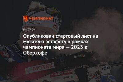 Опубликован стартовый лист на мужскую эстафету в рамках чемпионата мира — 2023 в Оберхофе