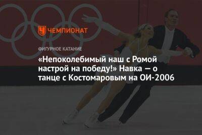 «Непоколебимый наш с Ромой настрой на победу!» Навка — о танце с Костомаровым на ОИ-2006