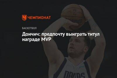Дончич: предпочту выиграть титул награде MVP
