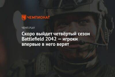 Скоро выйдет четвёртый сезон Battlefield 2042 — игроки впервые в него верят