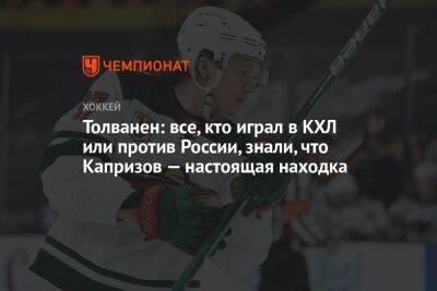 Толванен: все, кто играл в КХЛ или против России, знали, что Капризов — настоящая находка