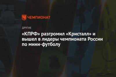 «КПРФ» разгромил «Кристалл» и вышел в лидеры чемпионата России по мини-футболу