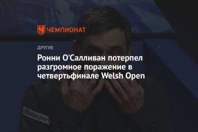 Ронни О'Салливан потерпел разгромное поражение в четвертьфинале Welsh Open