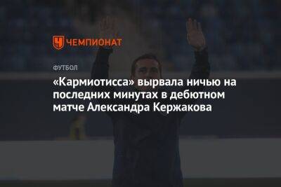 «Кармиотисса» вырвала ничью на последних минутах в дебютном матче Александра Кержакова