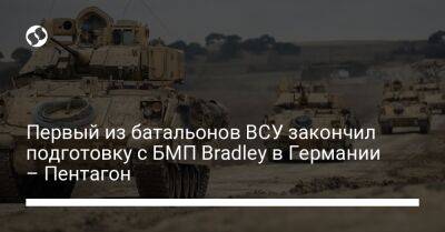 Первый из батальонов ВСУ закончил подготовку с БМП Bradley в Германии – Пентагон