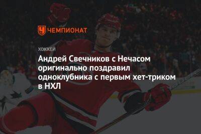 Андрей Свечников с Нечасом оригинально поздравил одноклубника с первым хет-триком в НХЛ