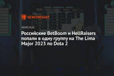 Российские BetBoom и HellRaisers попали в одну группу на The Lima Major 2023 по Dota 2 - championat.com - Россия - Китай - Швеция - Филиппины - Лима - Lima - county Major