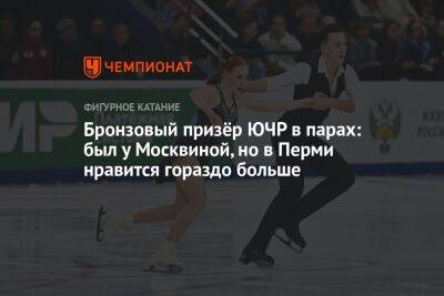 Бронзовый призёр ЮЧР в парах: был у Москвиной, но в Перми нравится гораздо больше