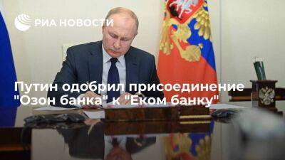 Путин подписал распоряжение, разрешающее присоединение "Озон банка" к "Еком банку"