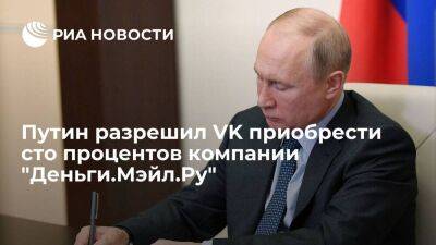 Президент Путин разрешил VK приобрести сто процентов компании "Деньги.Мэйл.Ру"