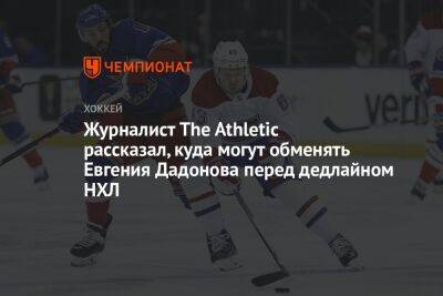 Евгений Дадонов - Пьер Лебрюн - Журналист The Athletic рассказал, куда могут обменять Евгения Дадонова перед дедлайном НХЛ - championat.com - Россия