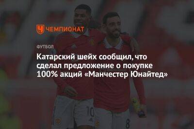 Катарский шейх сообщил, что сделал предложение о покупке 100% акций «Манчестер Юнайтед»