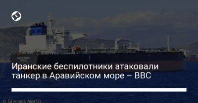 Иранские беспилотники атаковали танкер в Аравийском море – BBC - liga.net - Украина - Израиль - Саудовская Аравия - Эмираты - Персия - Либерия