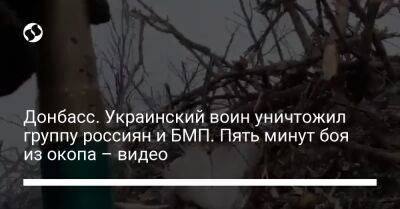 Донбасс. Украинский воин уничтожил группу россиян и БМП. Пять минут боя из окопа – видео