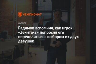 Радимов вспомнил, как игрок «Зенита-2» попросил его определиться с выбором из двух девушек