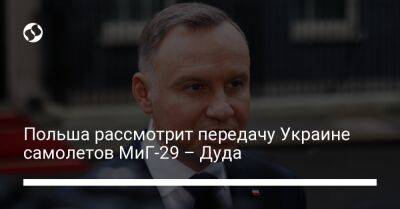 Польша рассмотрит передачу Украине самолетов МиГ-29 – Дуда