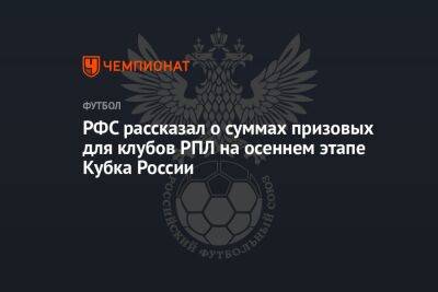 РФС рассказал о суммах призовых для клубов РПЛ на осеннем этапе Кубка России
