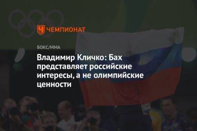 Владимир Кличко: Бах представляет российские интересы, а не олимпийские ценности