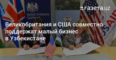 Великобритания и США совместно поддержат малый бизнес в Узбекистане
