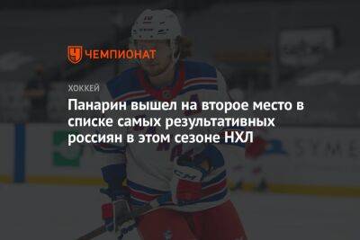 Панарин вышел на второе место в списке самых результативных россиян в этом сезоне НХЛ