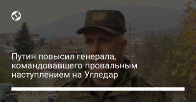 Путин повысил генерала, командовавшего провальным наступлением на Угледар