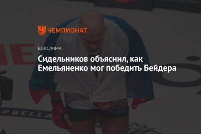 Сидельников объяснил, как Емельяненко мог победить Бейдера