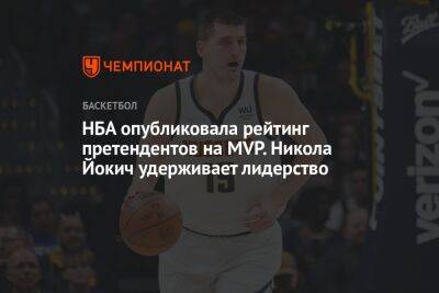 НБА опубликовала рейтинг претендентов на MVP. Никола Йокич удерживает лидерство