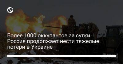Более 1000 оккупантов за сутки. Россия продолжает нести тяжелые потери в Украине