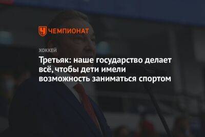 Владислав Третьяк - Олег Кувшинников - Третьяк: наше государство делает всё, чтобы дети имели возможность заниматься спортом - championat.com - Россия - Вологда