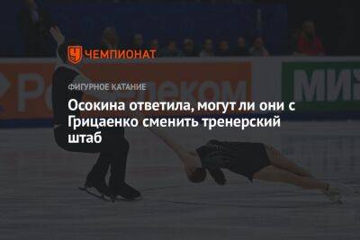 Осокина ответила, могут ли они с Грицаенко сменить тренерский штаб