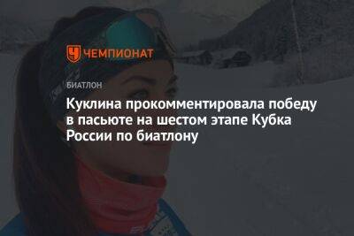 Куклина прокомментировала победу в пасьюте на шестом этапе Кубка России по биатлону