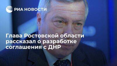 Глава Ростовской области Голубев: соглашение о сотрудничестве с ДНР разработано