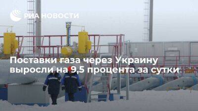 Поставки "Газпрома" через Украину выросли до 39,2 миллиона кубов по сравнению с пятницей