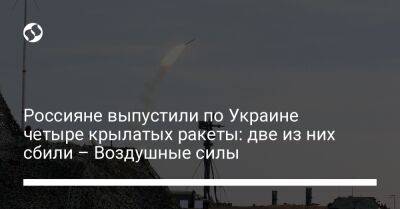 Россияне выпустили по Украине четыре крылатых ракеты: две из них сбили – Воздушные силы