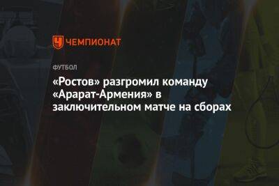 «Ростов» разгромил команду «Арарат-Армения» в заключительном матче на сборах