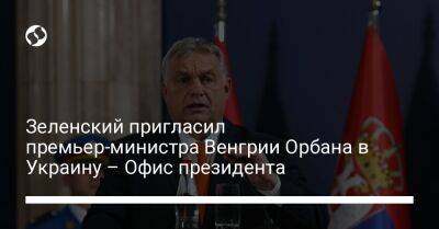 Зеленский пригласил премьер-министра Венгрии Орбана в Украину – Офис президента