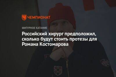 Российский хирург предположил, сколько будут стоить протезы для Романа Костомарова