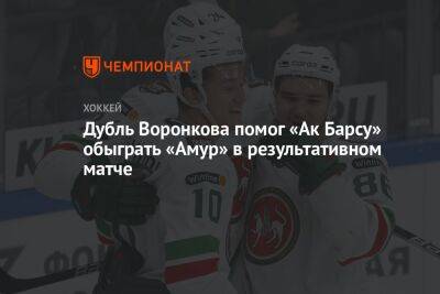 Дубль Воронкова помог «Ак Барсу» обыграть «Амур» в результативном матче