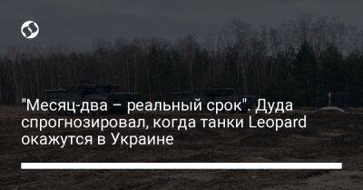 "Месяц-два – реальный срок". Дуда спрогнозировал, когда танки Leopard окажутся в Украине