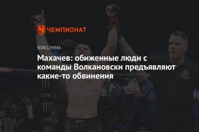 Махачев: обиженные люди с команды Волкановски предъявляют какие-то обвинения