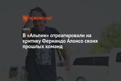 В «Альпин» отреагировали на критику Фернандо Алонсо своих прошлых команд