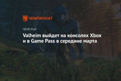 Valheim выйдет на консолях Xbox и в Game Pass в середине марта