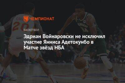 Эдриан Войнаровски не исключил участие Янниса Адетокунбо в Матче звёзд НБА
