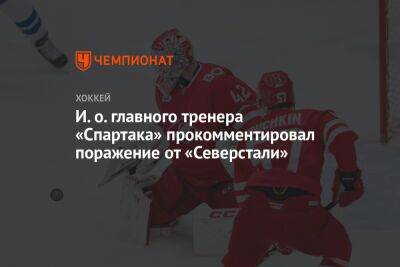 И. о. главного тренера «Спартака» прокомментировал поражение от «Северстали»