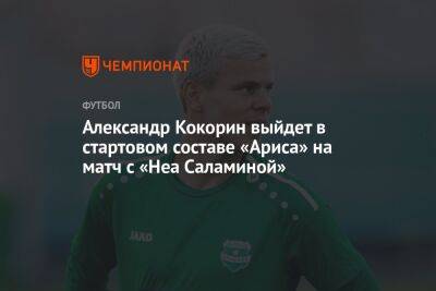 Александр Кокорин выйдет в стартовом составе «Ариса» на матч с «Неа Саламиной»
