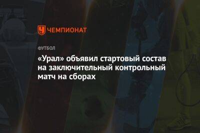 «Урал» объявил стартовый состав на заключительный контрольный матч на сборах