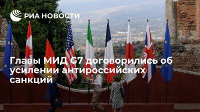 Главы МИД G7 договорились о продолжении помощи Украине и усилении антироссийских санкций