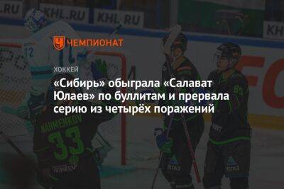 «Сибирь» обыграла «Салават Юлаев» по буллитам и прервала серию из четырёх поражений