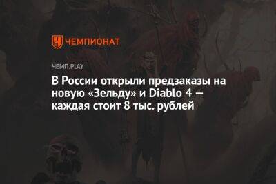 В России открыли предзаказы на новую «Зельду» и Diablo 4 — каждая стоит 8 тыс. рублей